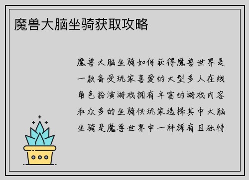 魔兽大脑坐骑获取攻略