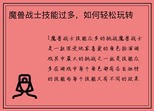 魔兽战士技能过多，如何轻松玩转