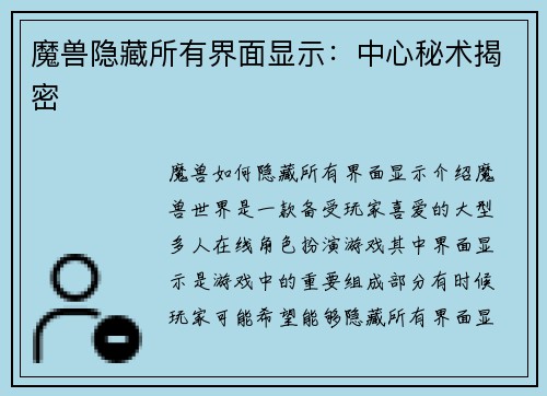 魔兽隐藏所有界面显示：中心秘术揭密