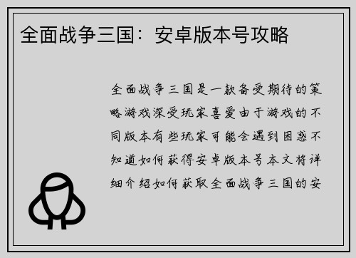 全面战争三国：安卓版本号攻略
